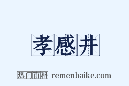 孝感井是什么意思的图片